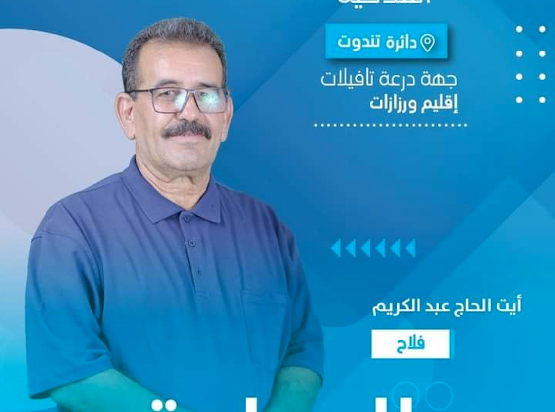 الرشيدية .. انتخاب عبد الكريم آيت الحاج رئيسا للغرفة الفلاحية لجهة درعة تافيلالت