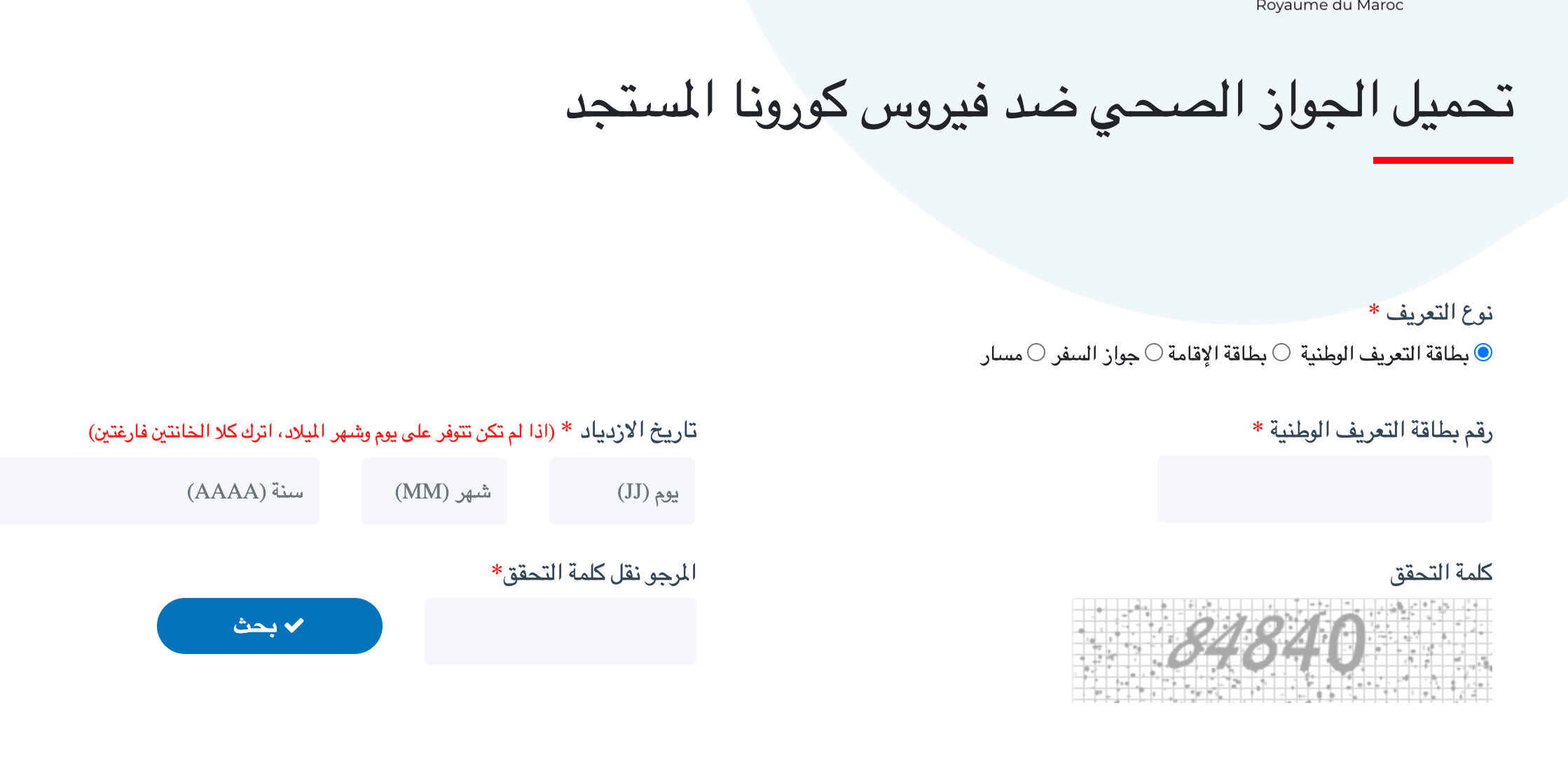 الحكومة تقرر اعتماد مقاربة احترازية جديدة قوامها “جواز التلقيح” كوثيقة معتمدة من طرف السلطات الصحية