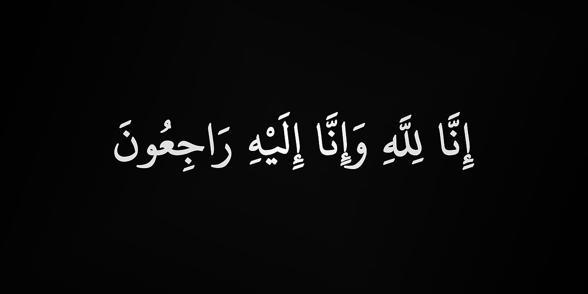 تعزية في وفاة والدة السيد صلاح الدين مزوار