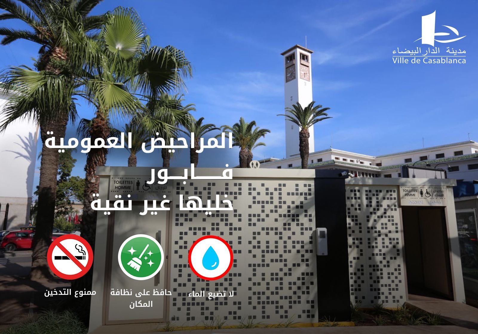 جماعة الدار البيضاء تطلق جيلا جديدا من المرافق الصحية العمومية المجانية