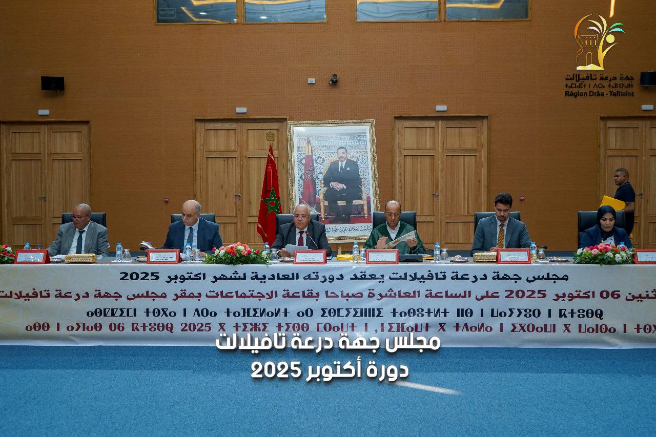 مجلس جهة درعة-تافيلالت يصادق على دعم وتحسين الخدمات الصحية وتحسين جاذبية زاكورة ومراكز صاعدة