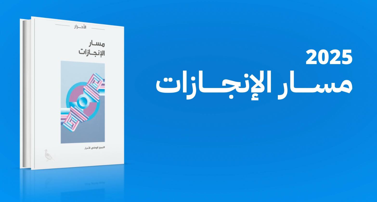 التجمع الوطني للأحرار يضع كتاب “مسار الإنجازات” رهن إشارة العموم بصيغة PDF